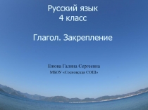 Презентация по русскому языку на тему Глагол (3 класс)