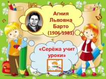 Презентация к стихотворению А. Л. Барто Серёжа учит уроки