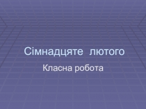 Презентація Вставні слова, звертання. Закріплення знань