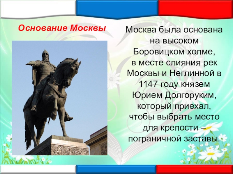 Когда основана москва в каком году. Основание Москвы 1147 Юрием Долгоруким. Кто основал Москву. Дата основания Москвы.