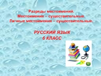 Презентация Местоимение  6класс