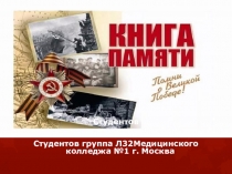Презентация к классному часу на тему Книга памяти о Великой Отечественной войне