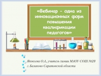 Вебинар - одна из инновационных форм повышения квалификации педагогов