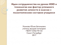 Выступление на городском семинаре Идеи сотрудничества на уроках ИЗО и технологии