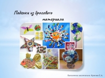 Презентация Поделки из бросового материала