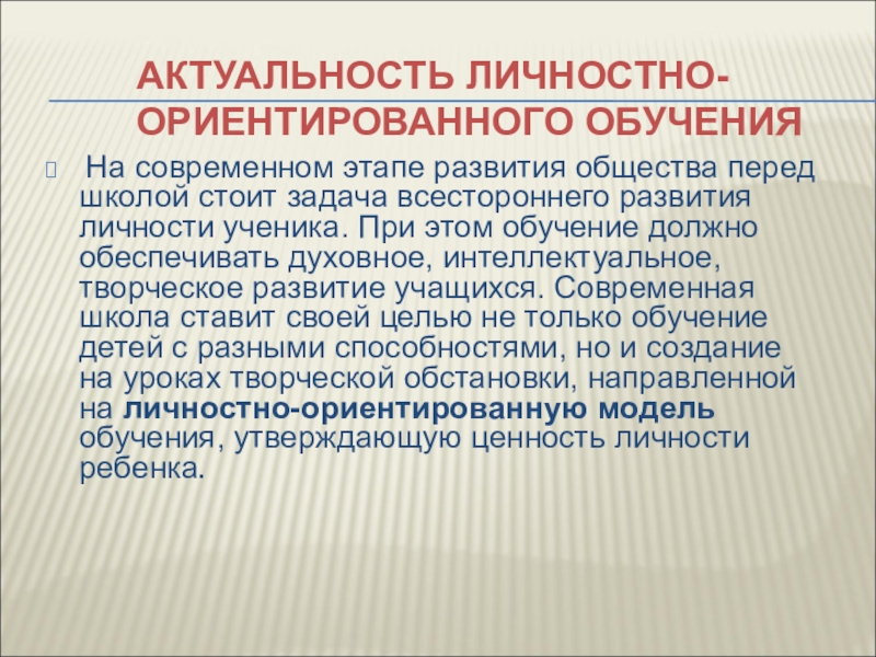 Актуальность школы. Актуальность личностно-ориентированного образования. Задачи личностно-ориентированного обучения. Этапами становления личностно ориентированного образования. Особенности образования на современном этапе развития общества.