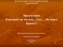 ТАТУ....Не ПОРТЬ КРАСОТУ.