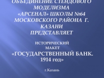 Презентация Государственный банк.1914 год