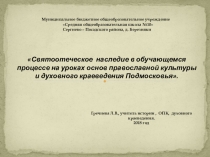 Презентация на круглом столе на тему: Святоотеческое наследие в обучающемся процессе на уроках основ православной культуры и духовного краеведения Подмосковья.