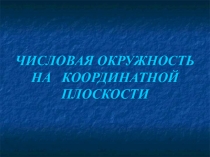 Презентация по алгебре на тему Числовая окружность на координатной плоскости