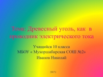 Исследовательская работа Древесный уголь, как проводник тока