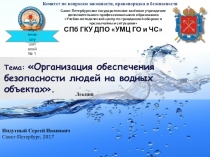 Презентация о безопасности людей на водных объектах