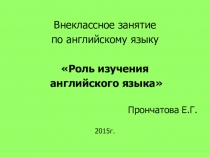 Презентация по английскому языку Роль изучения английского языка