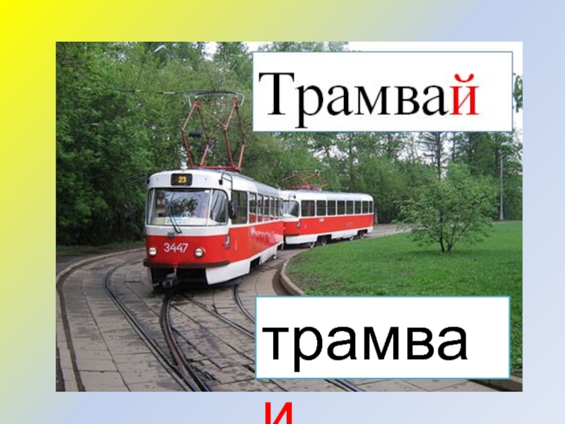 Трамвай мс-1 ленинград. Какое название получил трамвай под буквой в. Трамвай бф 932. Трамвай сообщение. Какое название получил трамвай под буквой в.