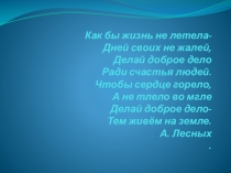 Презентация по орксэ как сделать мир добрее