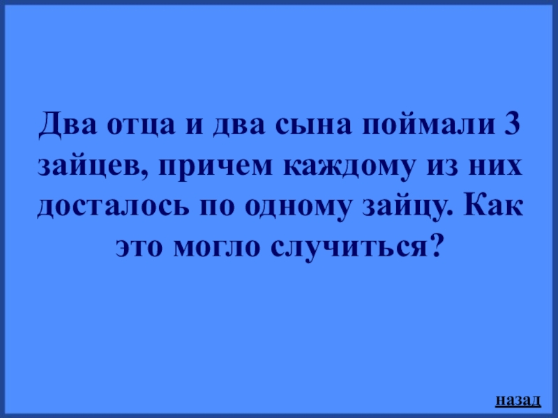 Поймали сына. Два отца два сына поймали 3 Зайцев. Два отца и два сына загадка. 2 Отца и 2 сына загадка. Загадка два отца и два сына поймали три зайца.