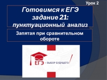 Презентация по русскому языку (подготовка к ЕГЭ) Задание 21. Пунктуационный разбор текста. Урок 2