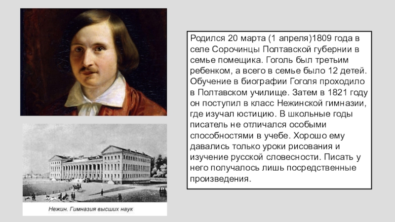 "Жизнь и творчество Н.В.Гоголя" - литература, презентации