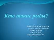 Презентация по окружающему миру на тему: Кто такие рыбы?