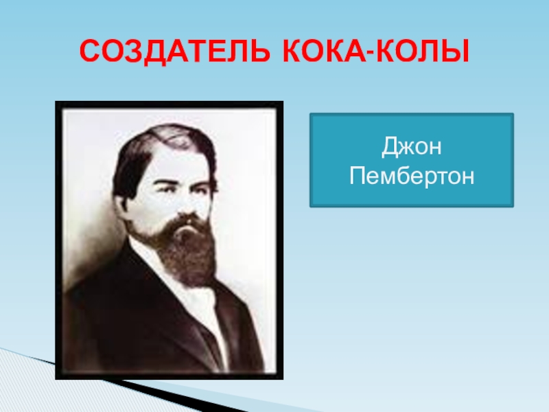 Основатель Кока колы. Пембертон картины. Создатель Кока колы растение. Джон Кэмерон создатель Кока колы.