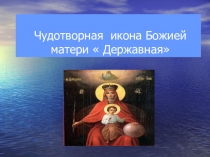 Презентация Чудотворная икона Божией матери  Державная