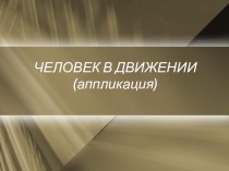 Презентация по изобразительному искусству на тему Человек в движении (7 класс)