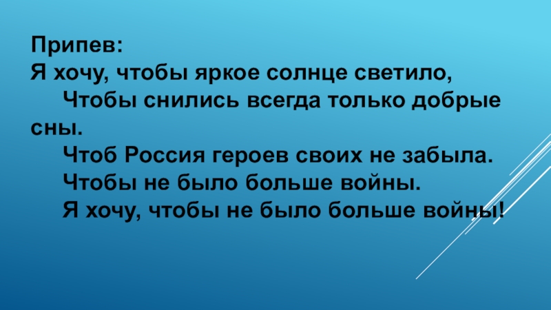 Песня хочу чтобы яркое солнце светило минус. Я хочу чтобы яркое солнце светило. Я хочу чтобы яркое солнце светило текст. Я хочу чтобы яркое солнце светило песня.