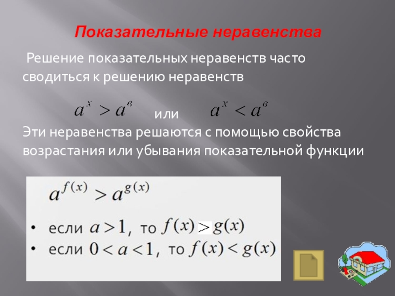 Показательные уравнения и неравенства презентация