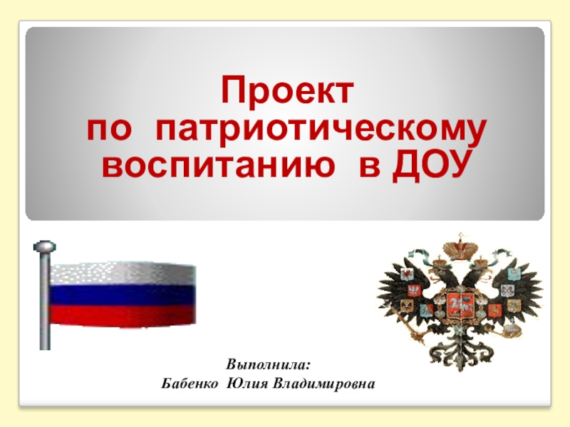 Доклад патриотическое. Проект по патриотическому воспитанию.