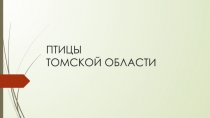 Птицы Томской области- урок с элементами презентации