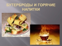 Бутерброды и горячие напитки