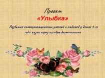 Презентация по проекту на развитие коммуникативных умений и навыков детей 5-го года жизни через игровую деятельность