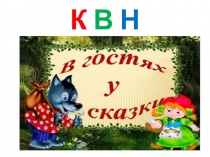 Литературное чтение В гостях у сказки
