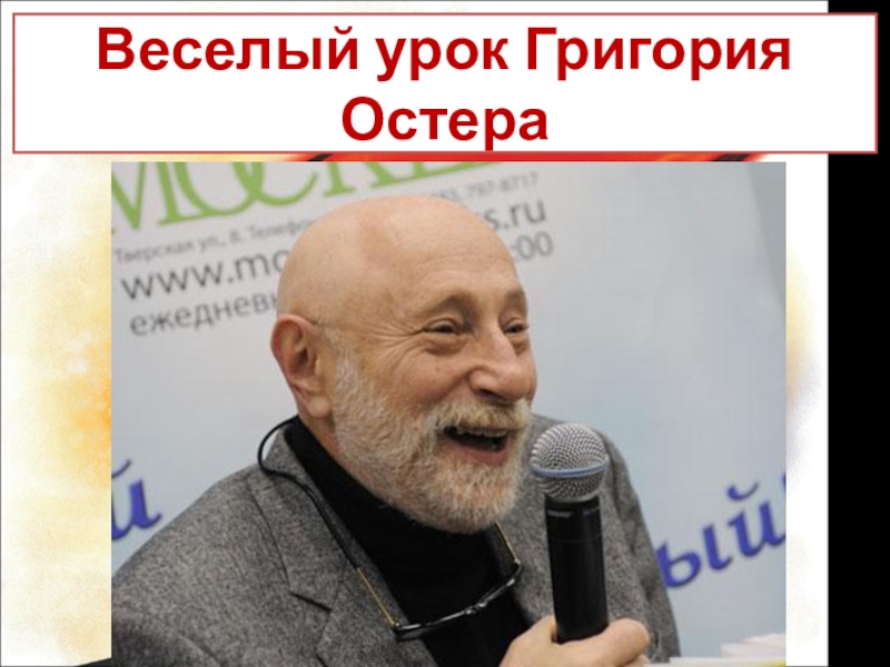 Остер самый умный. Веселые уроки Григория Остера презентация. Биография г Остера для 3 класса краткое содержание.