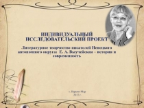 Презентация по литературе на тему: Творчество писателей Ненецкого автономного округа