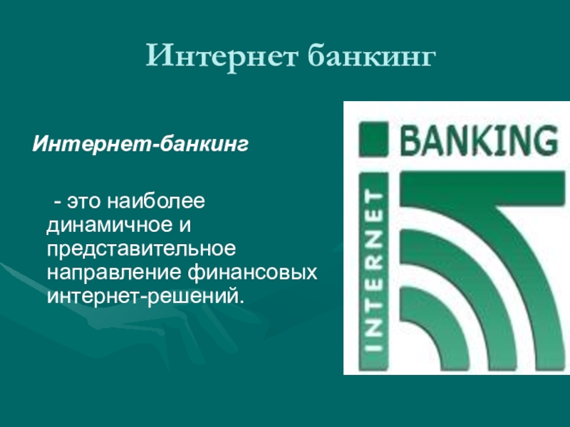 Интернет банкинг. Интернет-банкинга. Интернет банкинг история создания. Интернет-банкингом.