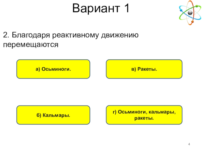 Благодаря реактивному движению. Благодаря реактивному движению перемещаются. Благодаря реактивному движению перемещаются только Осьминоги. Благодаря реактивному движению перемещаются только.