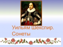 Презентация по иностранному языку на тему Жизнь и творчество Шекспира
