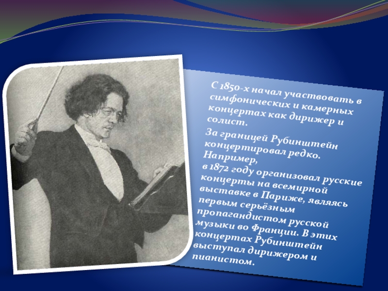 Рубинштейн дирижер. Рубинштейн а г композитор. Николай Рубинштейн композитор. Н Г Рубинштейн дирижер. Антон Рубинштейн пианист.