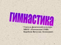 Спортивная гимнастика