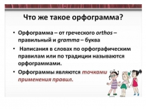 Презентация по русскому языку на тему Орфограмма (5 класс)