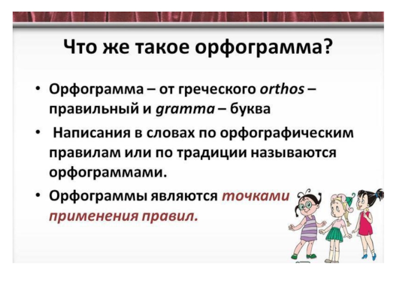 Презентация Презентация по русскому языку на тему Орфограмма (5 класс)