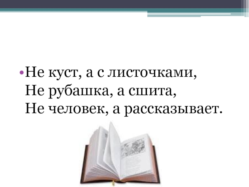 Не рубашка а сшита. Не человек а рассказывает не рубашка а сшита. А С листочками не рубашка а сшита не человек а рассказывает. Не куст а с листочками не человек а рассказывает. Не куст, а слисточками, не рубашка, а сшита. Не человек, а рассказывает.