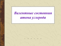 Презентация Валентные состояния атома углерода