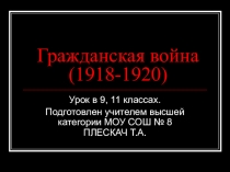 Презентация по истории Гражданская война 1918-1920(1922) гг (9, 11 класс)