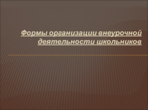 Формы организации внеурочной деятельности