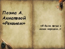 Презентация по литературе Ахматова. Реквием