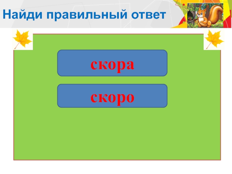 Узнайте правильный ответ. Найди правильный ответ.