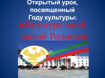 Культура моей малой Родины