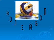 Волейбол: спорт, техника и правила игры